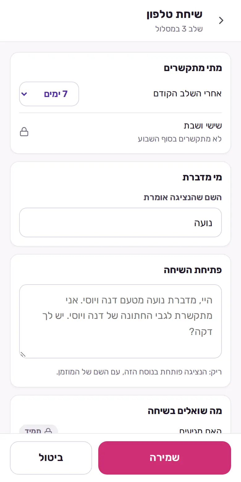 הגדרות שיחת הטלפון