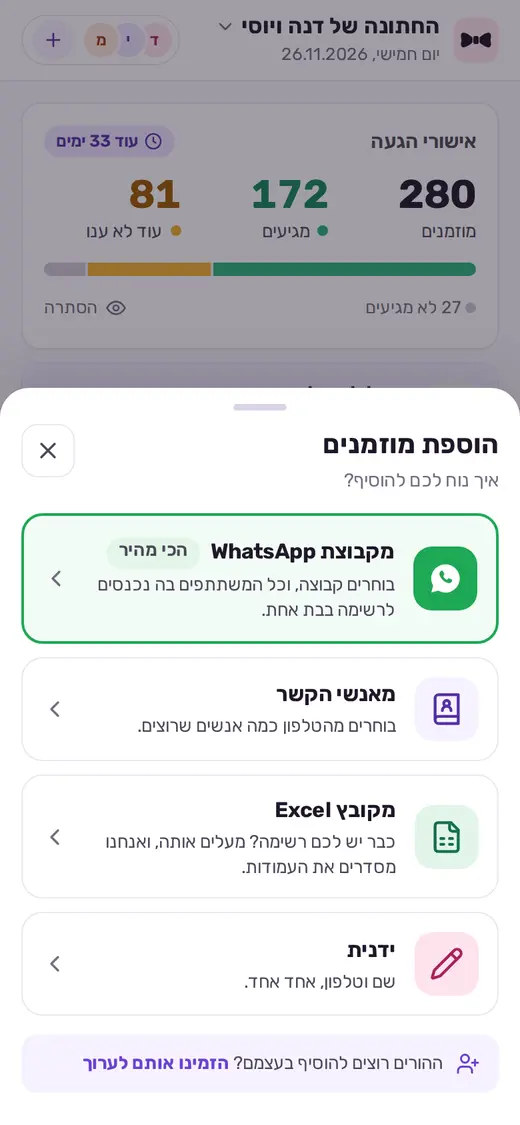 הוספת מוזמנים: מקבוצת WhatsApp, מאנשי הקשר, מ-Excel או ידנית