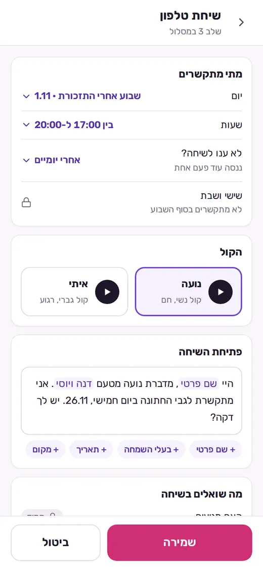 הגדרת השיחה: מתי מתקשרים, איזה קול, ומה נאמר בפתיחה